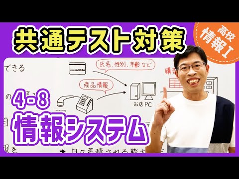 【情報I演習】4-8 情報システム｜情報1共通テスト対策講座