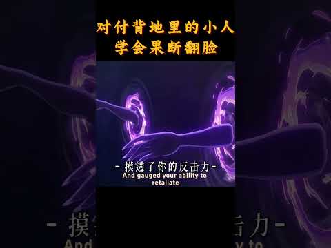 【思维道场】对付这种背后小人，学会果断翻脸 | 心态 | 认知 | 思维 #思维道场    #人生感悟 #认知提升