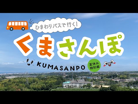 ひまわりバスで行く！くまさんぽ 夏休み特別編 #バス旅 #夏祭り #夏休み #イベント  #熊取町