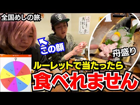 【福井の郷土料理】ルーレットで当たったら食べれません！！！ -旅めし #19-