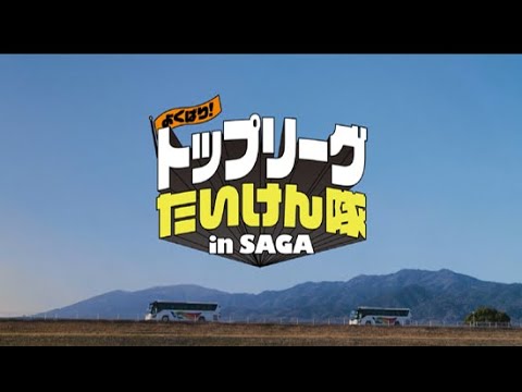 子育てし大県“さが”よくばり！トップリーグたいけん隊inSAGAダイジェスト