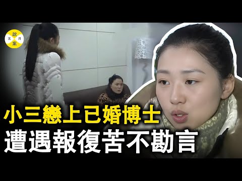 大學輔導老師戀上已婚博士 小三上位一年後遭原配絕地反擊 婚房變博士前妻一家三口居所#2025最新#真實故事#事件調查#真實案件故事#情感#熱門 #小三#搞笑#美女#出軌