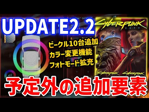 【Cyberpunk 2077】緊急！予定外のUPDATE2.2が本日公開！ビークル10台、キャラクリ種類100種追加など【サイバーパンク2077】