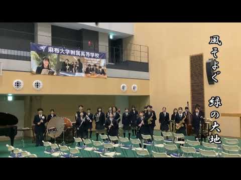 校歌（吹奏楽演奏＋合唱/歌詞付き）2024ver.