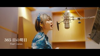 【本人映像MV】ほくでんグループテーマ楽曲「365日の明日」Feat. nonoc