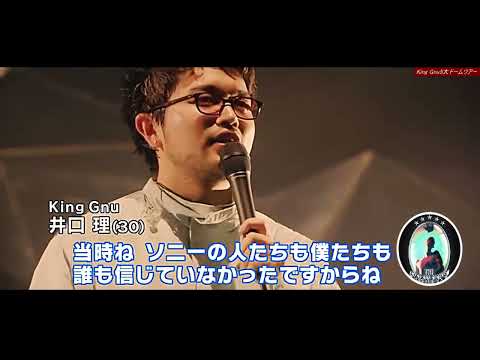 KingGnu 井口理 「アンコールありがとう！ずっと舞台袖で聴こえていたよ」の後アンコールに感謝のMC