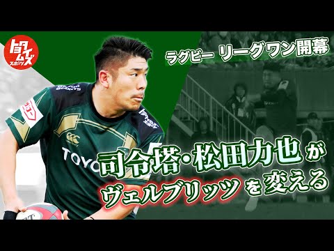 日本人最高峰プレイヤー・松田力也のヴェルブリッツを変える力とは｜トヨタイムズスポーツ