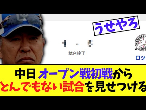 中日 オープン戦初戦からとんでもない試合を見せつける