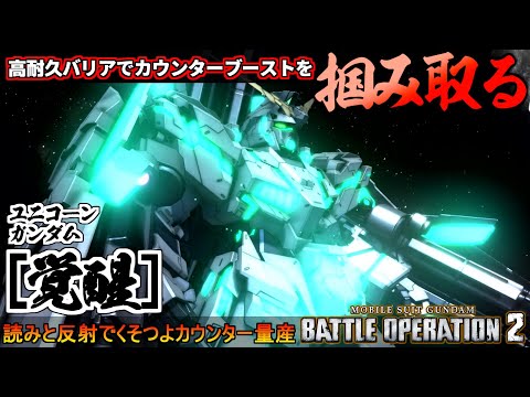 『バトオペ２』ユニコーンガンダム[覚醒]！カウンターブーストを‘‘狙い‘‘に行ける獣【機動戦士ガンダム バトルオペレーション２】『Gundam Battle Operation 2』GBO2新機体