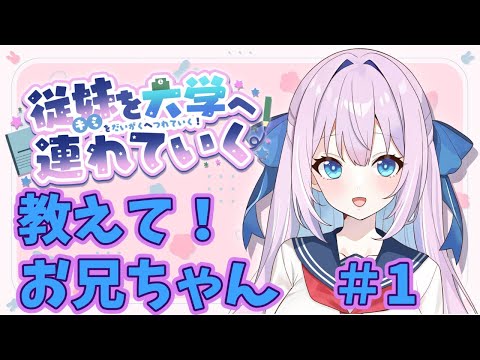 【従妹を大学に連れてゆく】あなたがお兄ちゃんになる【初見プレイ】