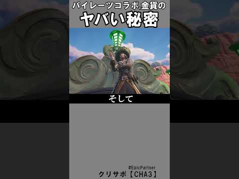 パイレーツコラボつっこみ所4【フォートナイト】