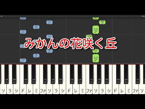 【童謡】みかんの花咲く丘（ピアノ）🎵かんたん