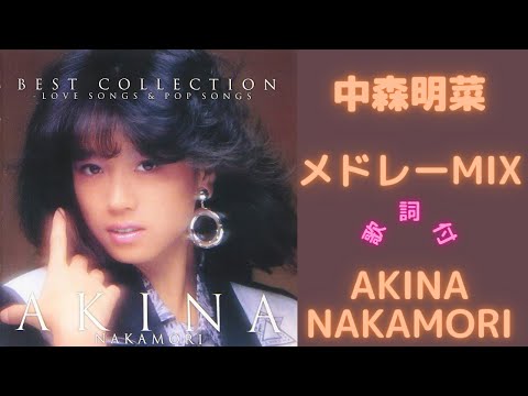 【歌詞付】中森明菜メドレーMIX★AKINA NAKAMORI★名曲★BEST【DJ MIX】