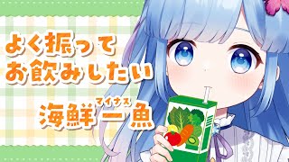 【雑談配信】なぜ人はストローを刺した瞬間「よく振ってからお飲みください」に気づくのか