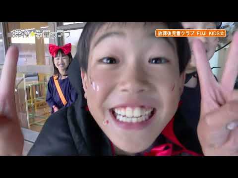 探検☆学童クラブ：放課後児童クラブ FUJI KIDS☆　R6.11.16