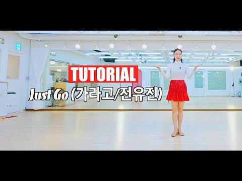 [월요초급반] Just Go (가라고/전유진) | 가라고 라인댄스 | beginner | 스텝설명 | 구자림강사 | 챔프라인댄스 |  선릉역7번출구 010 8833 4921