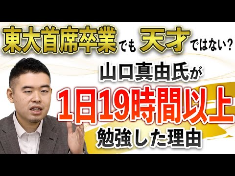 東大首席卒業でも「天才」ではない？山口真由氏が1日19時間以上勉強した理由