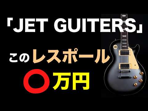 【アルダーボディでこの価格】JET Guitarsの魅力とおすすめシリーズを大公開！驚きのコスパ新進気鋭のギターブランド！徹底解説＆おすすめモデル6選。【ギター初心者・中級者必見】