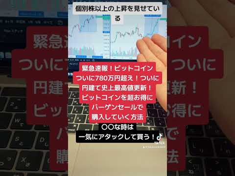 緊急速報！ビットコインついに780万円越え！円建て史上最高値更新！ビットコインを超お得にバーゲンセールで購入する方法！