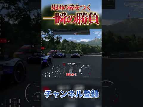 集団の隙をついたオーバーテイク  【GT7】