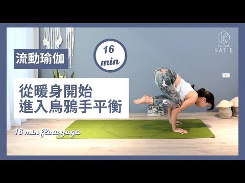 16分鐘 流動瑜伽從暖身開始進入烏鴉手平衡 16 min flow yoga { Flow With Katie }