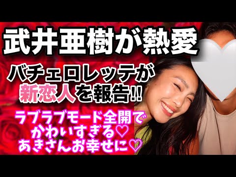 【バチェロレッテ 武井亜樹がガチ熱愛‼️】※後半はお悩み相談です♡【婚活・恋愛相談・独身・マッチングアプリ】