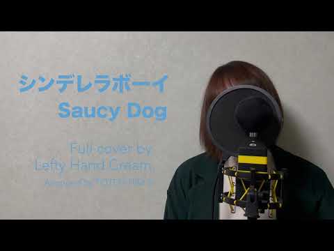 Saucy Dog「シンデレラボーイ」Full cover by Lefty Hand Cream