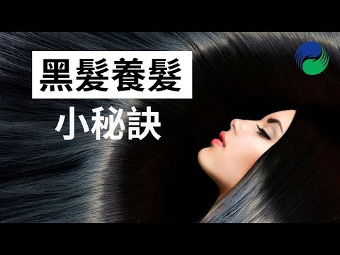 頭髮烏黑亮麗的小經驗 | The Secret To Black Hair Care