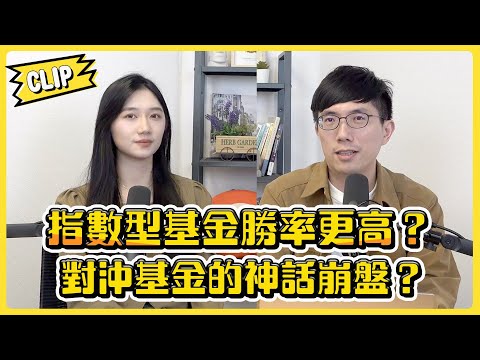 指數型基金勝率更高？對沖基金的神話崩盤？／不管啦！給我錢EP107精華