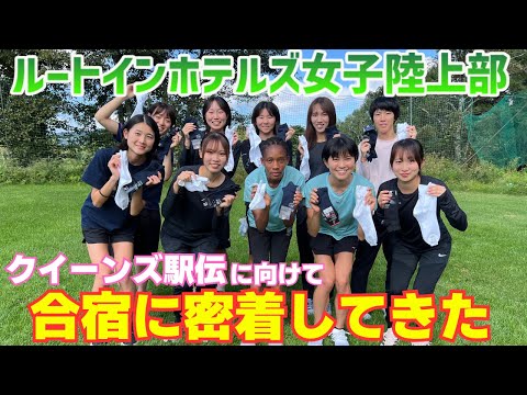 【実業団】ルートインホテルズ女子陸上部の合宿に密着！選手から意気込みを教えてもらいました！