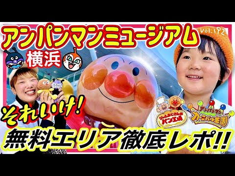 🆓 Try playing in the free area "only" ⭐️Yokohama Anpanman Museum^o^ [vol.192] For parents