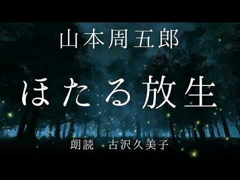 【朗読】山本周五郎「ほたる放生」