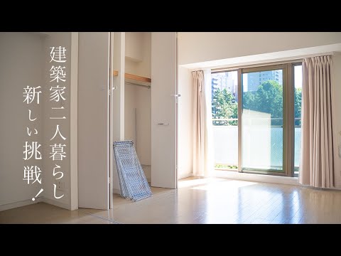 【建築家二人暮らし】新しい挑戦！マンション1室リノベーションします