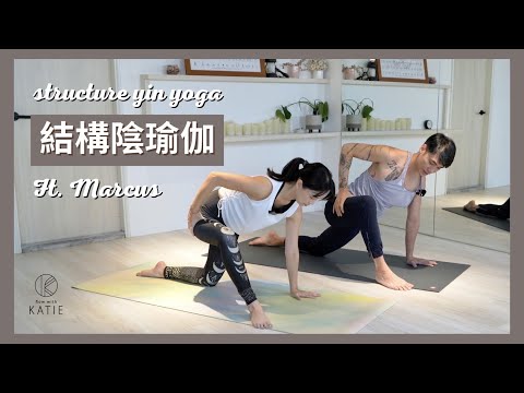 結構陰瑜伽 Ft. Marcus Structure yin yoga ｛ Flow with Katie }