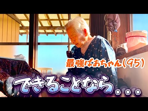 【95歳の本音】ばあちゃんが初めて語りました...