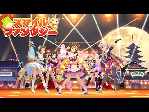 「デレステ」スマイルファンタジー (Game ver.) 道明寺歌鈴、城ヶ崎莉嘉、鷹富士茄子、アナスタシア、川島瑞樹 SSR*