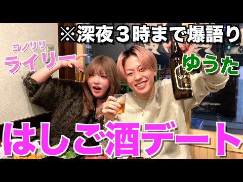 【初対面】イイ女代表のライリーとはしご酒デートしたら盛り上がりすぎて深夜の3時に...