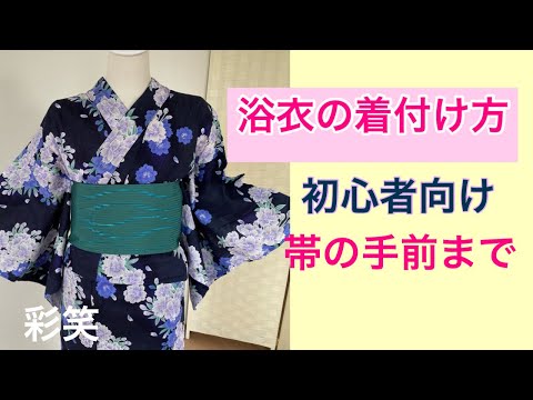 63 【初心者向け】浴衣の着付け（帯の手前まで）How to put on a yukata