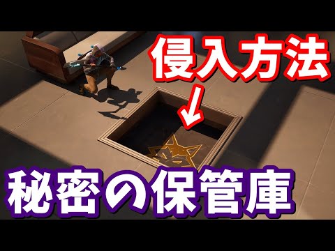 秘密の保管庫登場…！！秘密の保管庫2か所の開け方！【フォートナイト】