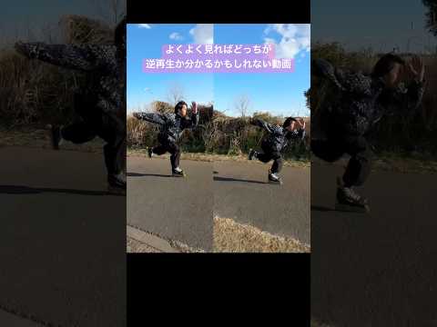 どっちが逆再生か判別がつかないインラインスケート。#逆再生