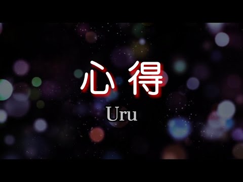 Uru『心得』【歌詞動画】