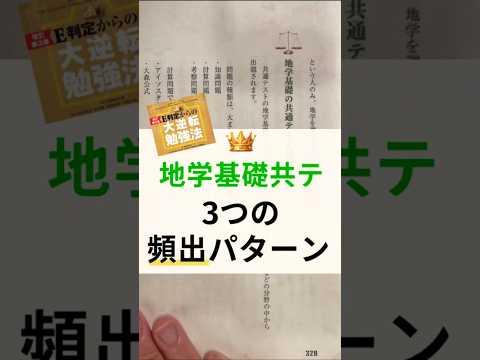 地学基礎共通テスト対策🌟頻出パターンはたったの3つ！？