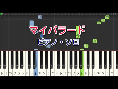 【合唱曲】マイバラード（ピアノ・ソロ）やさしいアレンジ