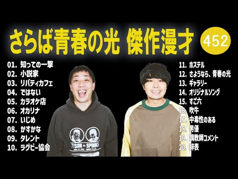 さらば青春の光 傑作漫才+コント#452【睡眠用・作業用・ドライブ・高音質BGM聞き流し】（概要欄タイムスタンプ有り