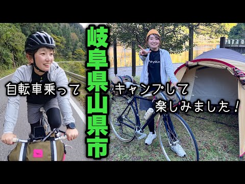 【自転車キャンプ】自然豊かな岐阜県山県市で遊びました！自転車乗って、キャンプして。BIKE and CAMP TOUKAI 24