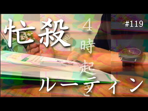 ４時起きルーティン  忙殺される朝活サラリーマン #119 【Study vlog】