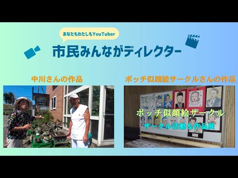 きたひろ TV「”あなたも私もYouTuber”市民みんながディレクター投稿動画紹介5」【うちのお父さん自慢の庭】　【ボッチ似顔絵サークル　サークル活動＆作品展】