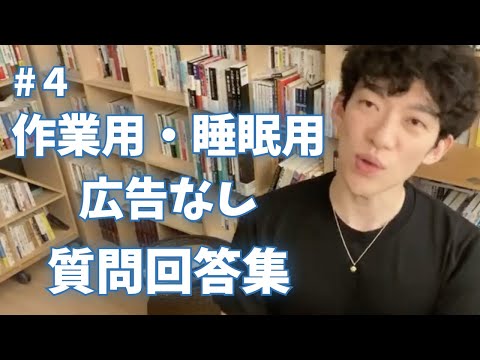 【作業用・睡眠用】【広告なし】DaiGoの質問回答集 #4【DaiGo】