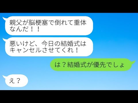 結婚式当日、新郎から「父が脳梗塞で倒れたから式キャンセルで！」新婦「無理よ」新郎「え？」→空気を読まない新婦の行動にはある理由がwww