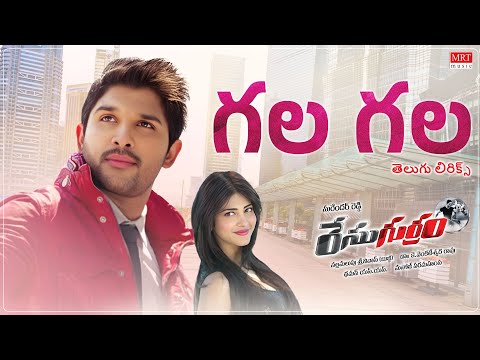 Gala Gala తెలుగు లిరిక్స్  | Race Gurram | Allu Arjun, Shruti Hassan | Thaman S